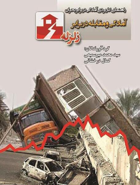 عکس آموزشی در مورد زلزله