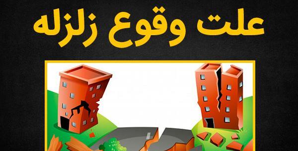 عکس آموزشی در مورد زلزله