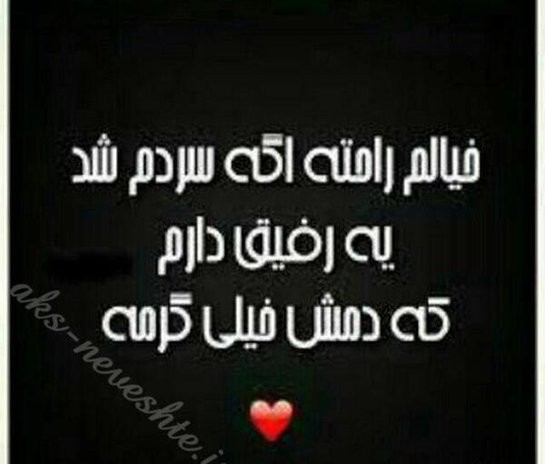 عکس نوشته دمت گرم رفیق