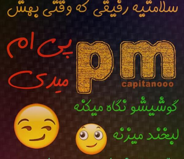 عکس نوشته دمت گرم رفیق
