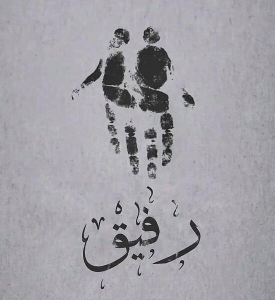 عکس نوشته دمت گرم رفیق