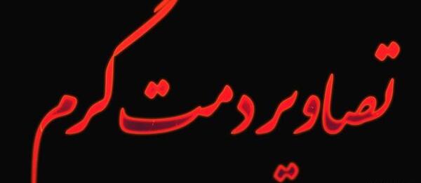 عکس نوشته دمت گرم رفیق