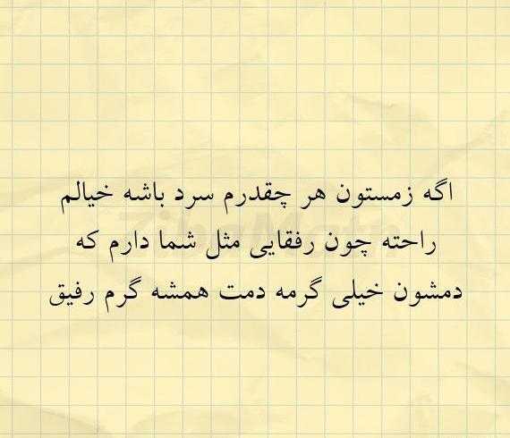 عکس نوشته دمت گرم رفیق