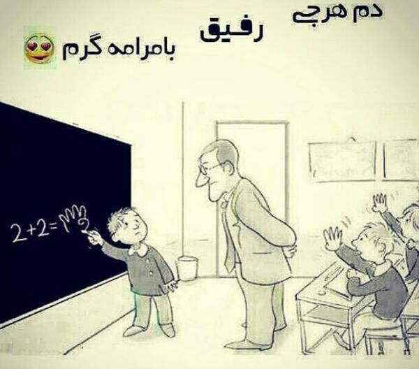 عکس نوشته دمت گرم رفیق