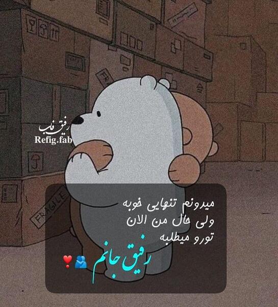 عکس نوشته دمت گرم رفیق