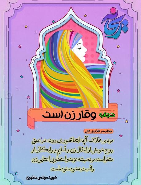 عکس نوشته راجبه حجاب