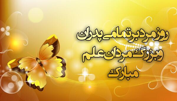 عکس پروفایل تبریک روز مرد