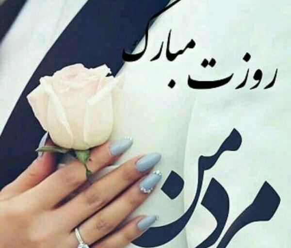 عکس پروفایل تبریک روز مرد