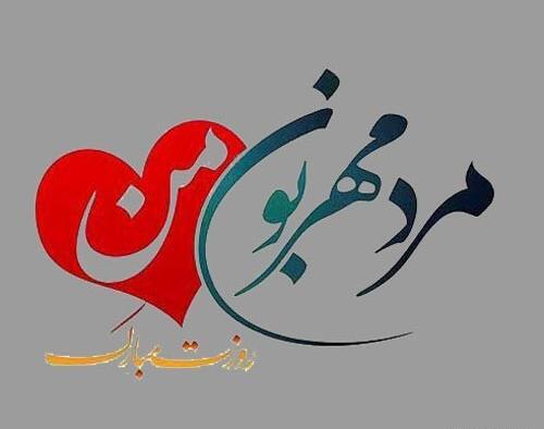 عکس پروفایل تبریک روز مرد