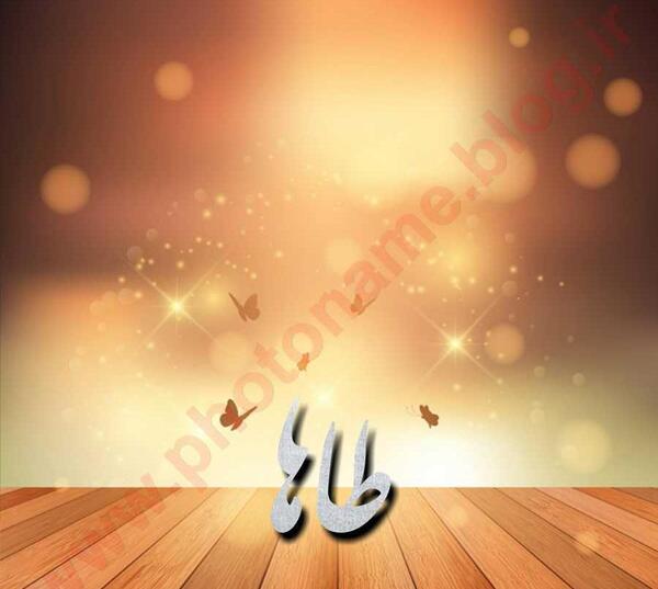 عکس نوشته ی اسم طاها