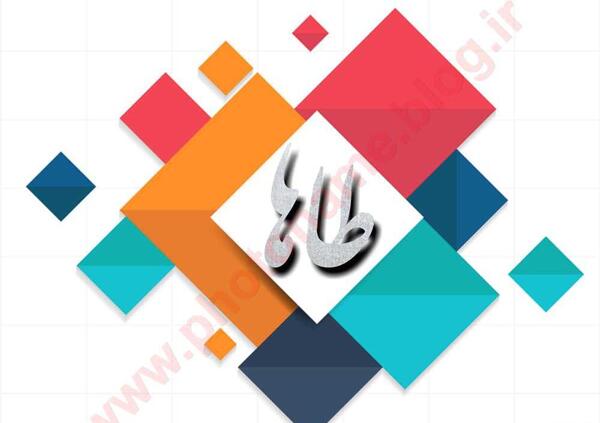 عکس نوشته ی اسم طاها