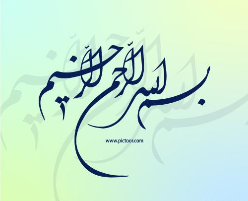 عکس بسم الله الرحمن الرحیم قرمز