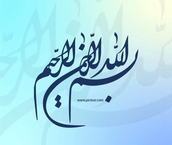 عکس بسم الله الرحمن الرحیم قرمز