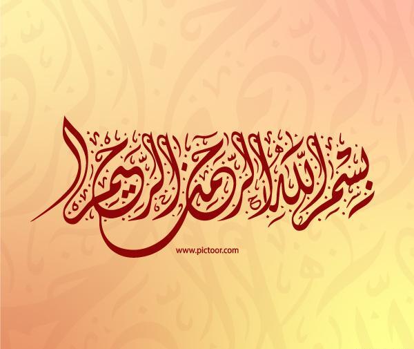 عکس بسم الله الرحمن الرحیم قرمز