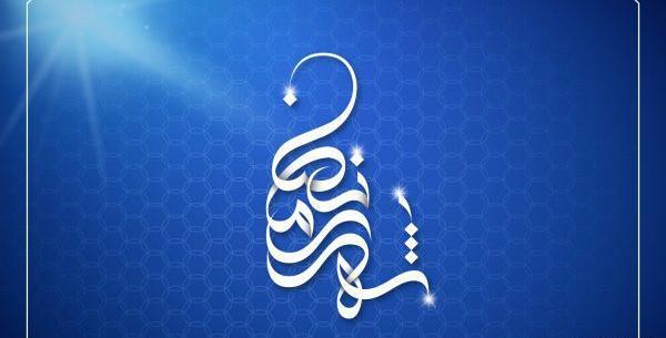عکس بسم الله الرحمن الرحیم قرمز