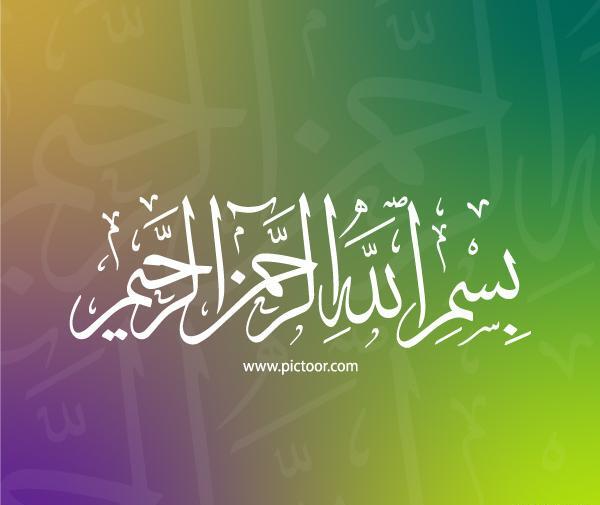 عکس بسم الله الرحمن الرحیم قرمز