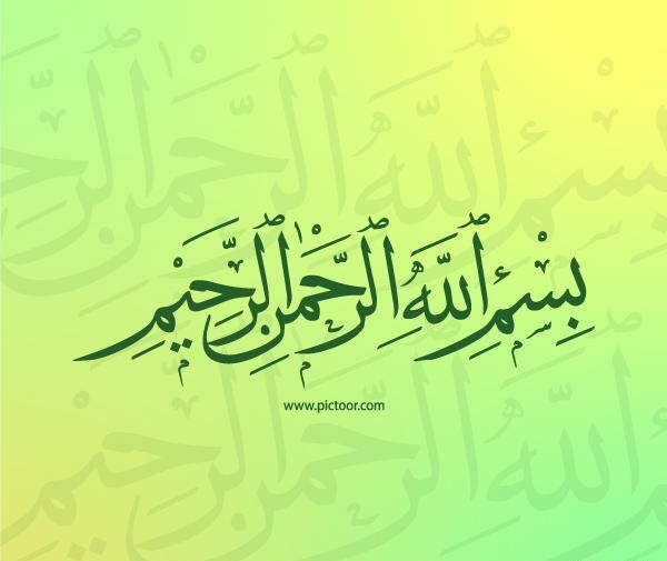 عکس بسم الله الرحمن الرحیم قرمز