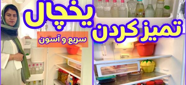 عکس یخچال تمیز نی نی سایت
