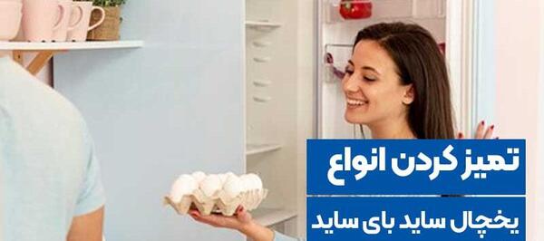 عکس یخچال تمیز نی نی سایت