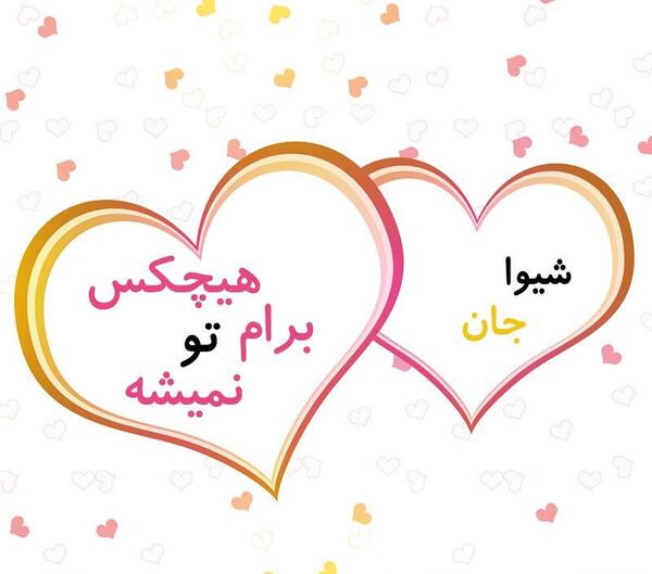 عکس نوشته شیوا
