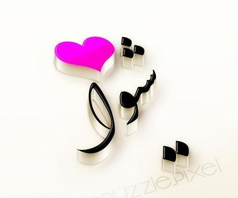 عکس نوشته شیوا