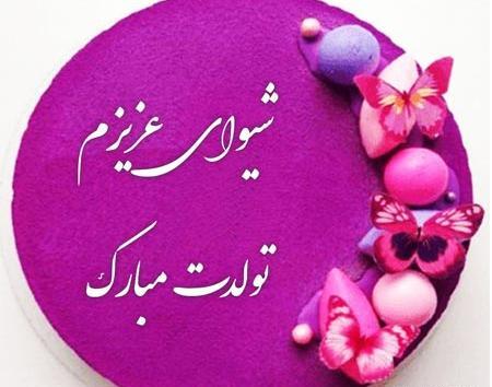 عکس نوشته شیوا