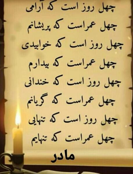 عکس چهل روز گذشت مادر
