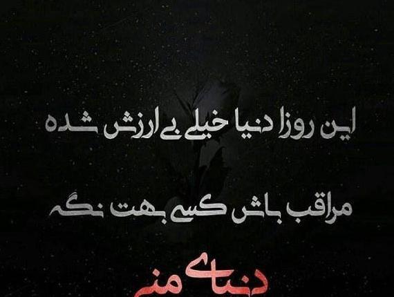 عکس پروفایل دنیا ارزش نداره