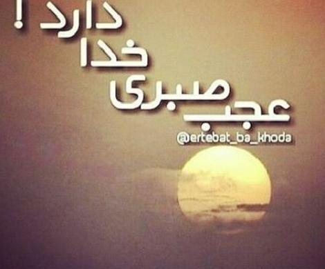 عکس نوشته در مورد صبر خدا
