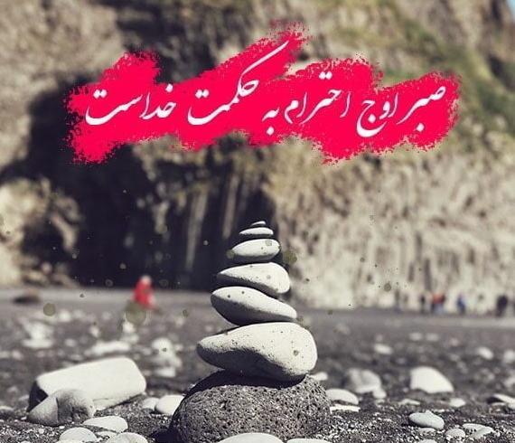 عکس نوشته در مورد صبر خدا