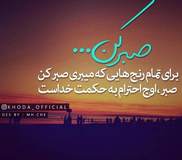 عکس نوشته در مورد صبر خدا