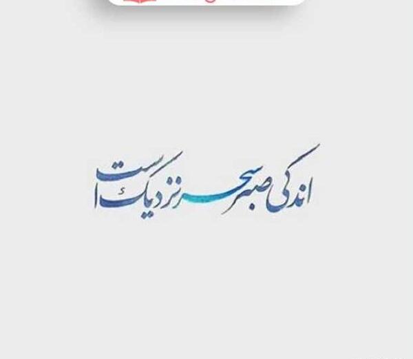 عکس نوشته در مورد صبر خدا