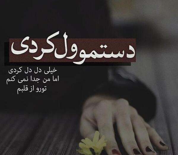 عکس رفتن عشق بدون متن