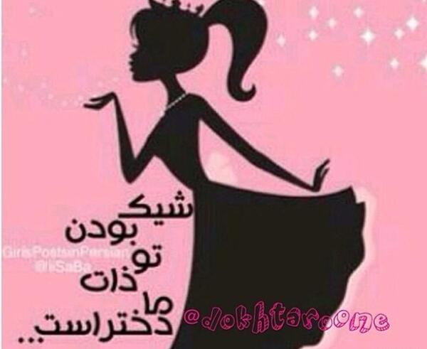 عکس نوشته دخترونه ناز