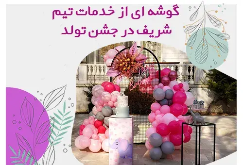 عکس ایده برای گرفتن تولد همسر