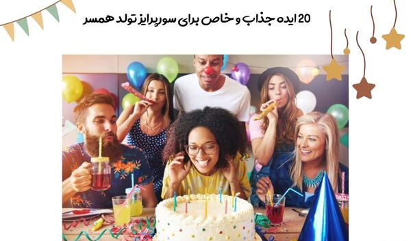 عکس ایده برای گرفتن تولد همسر