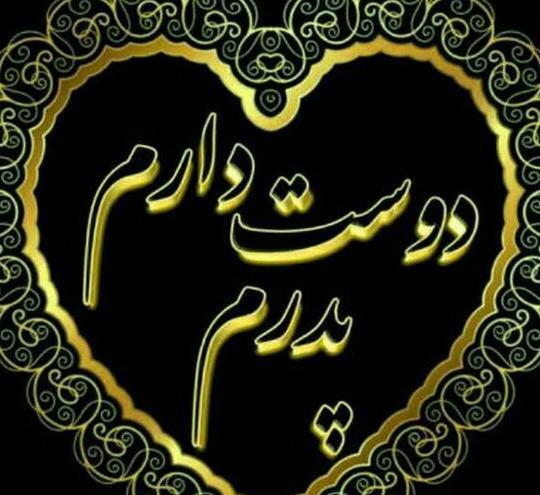 عکس شادی روح پدر