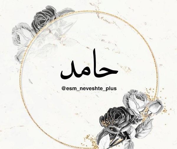 عکس نوشته به نام حامد