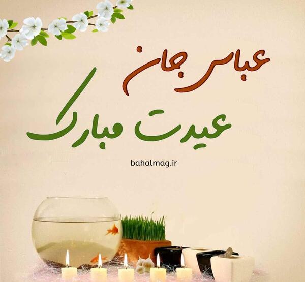 عکس نوشته عباس جان عیدت مبارک