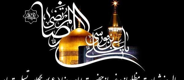 عکس نوشته شهادت امام رضا تسلیت