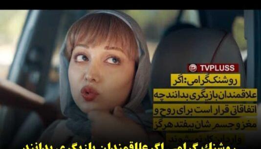 عکس روشنک گرامی در سریال فاصله ها