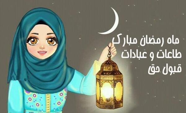 عکس پروفایل رمضان دختر