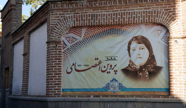 عکس همسر پروین اعتصامی