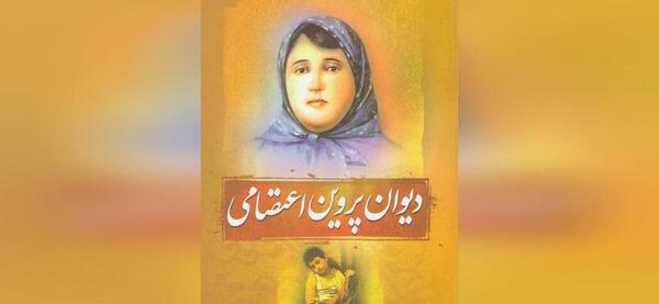 عکس همسر پروین اعتصامی