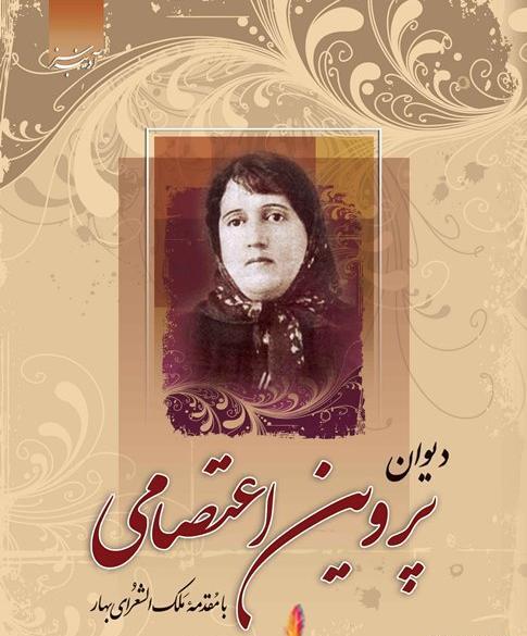 عکس همسر پروین اعتصامی
