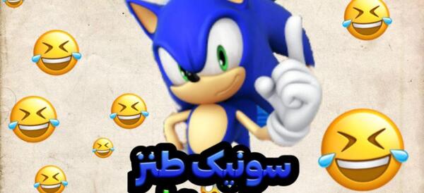 عکس سونیک خنده دار