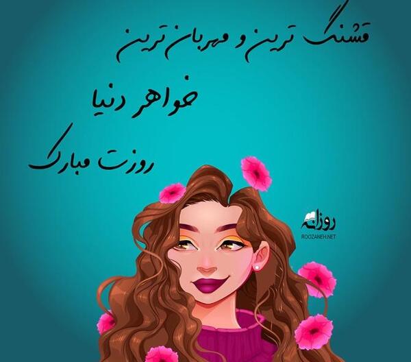 عکس تبریک روز جهانی دختر
