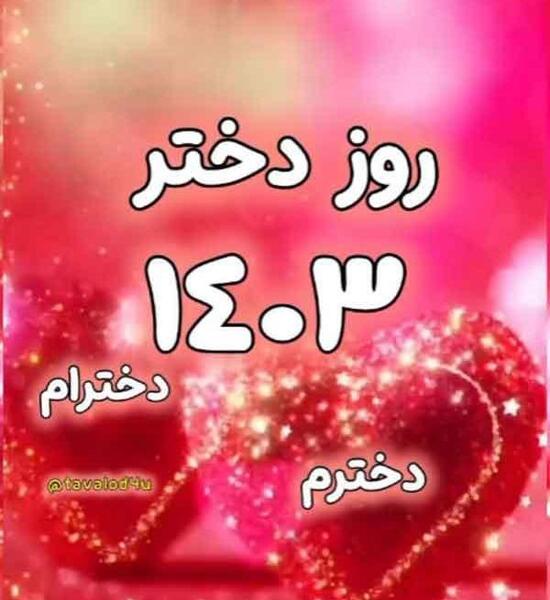 عکس تبریک روز جهانی دختر
