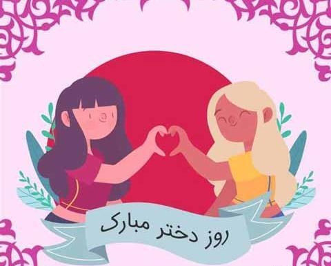 عکس تبریک روز جهانی دختر