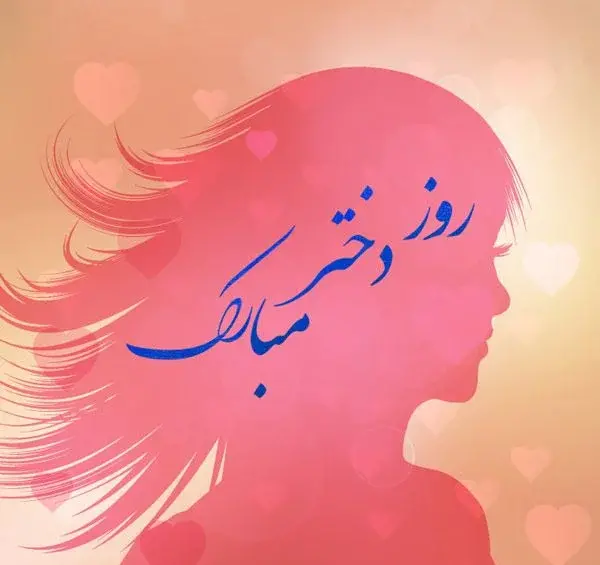 عکس تبریک روز جهانی دختر